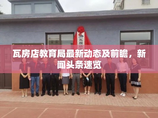瓦房店教育局最新動態(tài)及前瞻，新聞頭條速覽