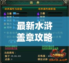 最新水滸蓋章攻略大全，助你輕松玩轉(zhuǎn)游戲！
