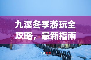 九溪冬季游玩全攻略，最新指南帶你暢游冰雪世界！