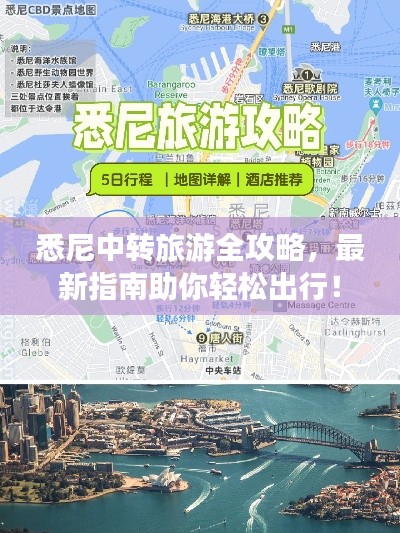 悉尼中轉(zhuǎn)旅游全攻略，最新指南助你輕松出行！