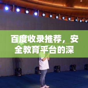 百度收錄推薦，安全教育平臺的深度探究