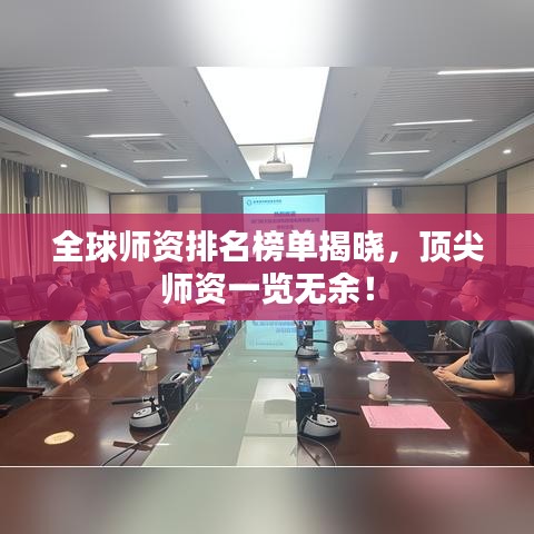 全球師資排名榜單揭曉，頂尖師資一覽無余！