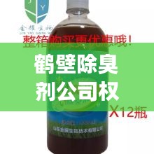 鶴壁除臭劑公司權(quán)威排名榜單揭曉！