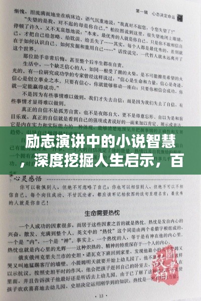 勵志演講中的小說智慧，深度挖掘人生啟示，百度收錄標(biāo)準(zhǔn)吸睛標(biāo)題