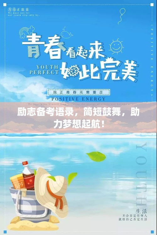 勵(lì)志備考語錄，簡(jiǎn)短鼓舞，助力夢(mèng)想起航！
