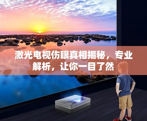 激光電視傷眼真相揭秘，專業(yè)解析，讓你一目了然