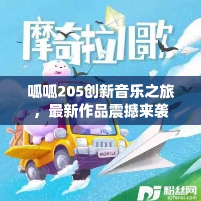呱呱205創(chuàng)新音樂之旅，最新作品震撼來襲