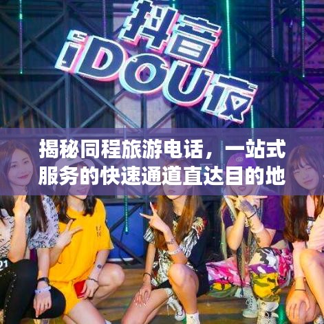 揭秘同程旅游電話，一站式服務(wù)的快速通道直達(dá)目的地！