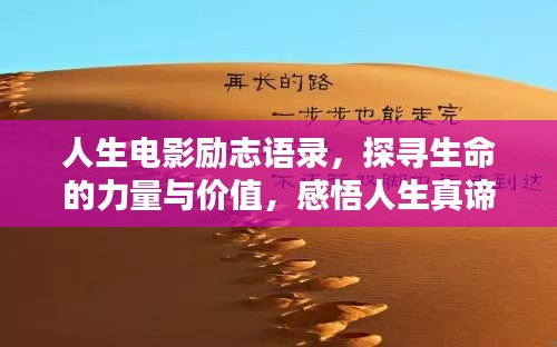 人生電影勵(lì)志語(yǔ)錄，探尋生命的力量與價(jià)值，感悟人生真諦