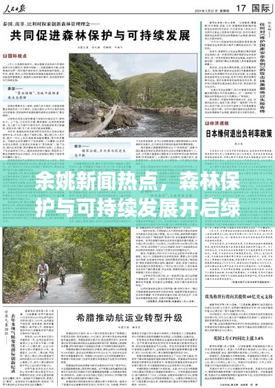 余姚新聞熱點，森林保護與可持續(xù)發(fā)展開啟綠色新篇章