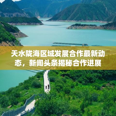 天水隴海區(qū)域發(fā)展合作最新動態(tài)，新聞頭條揭秘合作進展