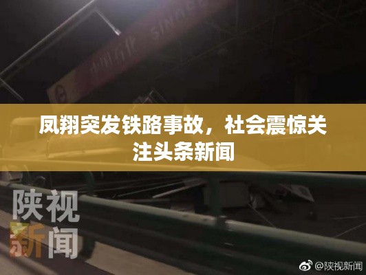 鳳翔突發(fā)鐵路事故，社會震驚關(guān)注頭條新聞