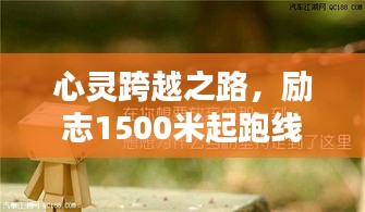 心靈跨越之路，勵志1500米起跑線語錄