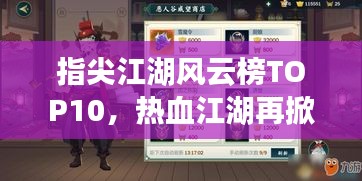 指尖江湖風(fēng)云榜TOP10，熱血江湖再掀波瀾！