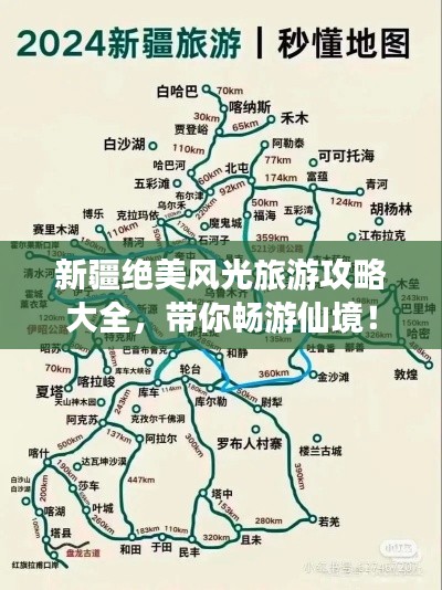 新疆絕美風(fēng)光旅游攻略大全，帶你暢游仙境！