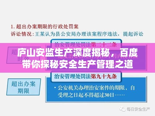 廬山安監(jiān)生產(chǎn)深度揭秘，百度帶你探秘安全生產(chǎn)管理之道