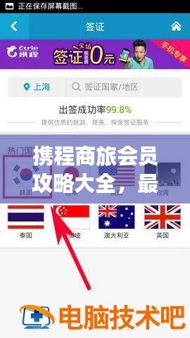 攜程商旅會(huì)員攻略大全，最新指南助你暢游無憂！