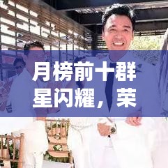 月榜前十群星閃耀，榮耀共享時(shí)刻