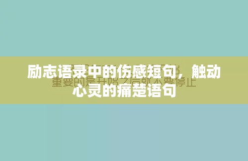 勵志語錄中的傷感短句，觸動心靈的痛楚語句