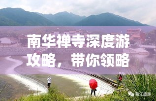 南華禪寺深度游攻略，帶你領(lǐng)略禪意之美