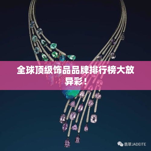 全球頂級飾品品牌排行榜大放異彩！