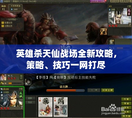 英雄殺天仙戰(zhàn)場全新攻略，策略、技巧一網(wǎng)打盡