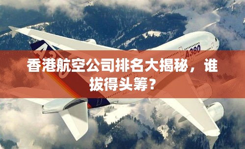 香港航空公司排名大揭秘，誰拔得頭籌？