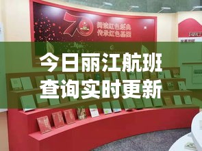 今日麗江航班查詢實時更新，最新航班動態(tài)一網(wǎng)打盡！