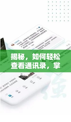 揭秘，如何輕松查看通訊錄，掌握新聞資訊的新姿勢！