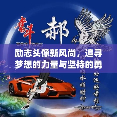 勵志頭像新風尚，追尋夢想的力量與堅持的勇氣