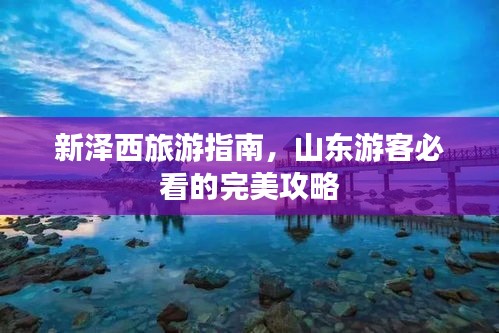 新澤西旅游指南，山東游客必看的完美攻略