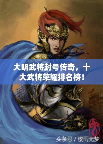 大明武將封號傳奇，十大武將榮耀排名榜！