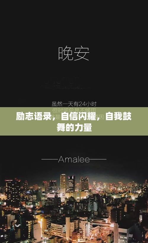 勵志語錄，自信閃耀，自我鼓舞的力量