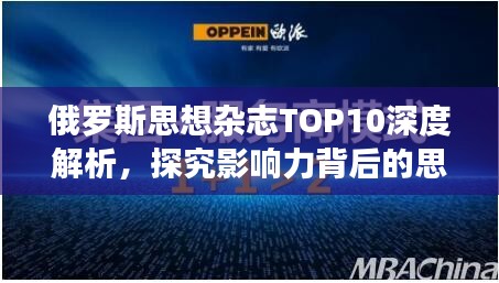 俄羅斯思想雜志TOP10深度解析，探究影響力背后的思想力量
