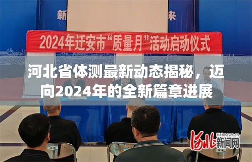 河北省體測(cè)最新動(dòng)態(tài)揭秘，邁向2024年的全新篇章進(jìn)展