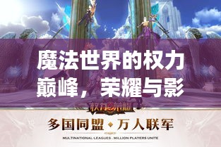 魔法世界的權(quán)力巔峰，榮耀與影響力的角逐排行榜
