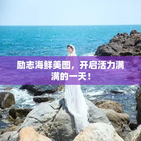 勵(lì)志海鮮美圖，開(kāi)啟活力滿(mǎn)滿(mǎn)的一天！