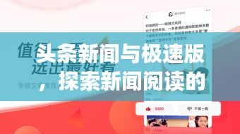 頭條新聞與極速版，探索新聞閱讀的未來(lái)革新之路