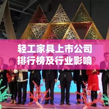 輕工家具上市公司排行榜及行業(yè)影響力深度解析
