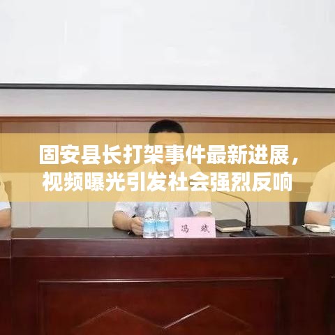 固安縣長打架事件最新進展，視頻曝光引發(fā)社會強烈反響