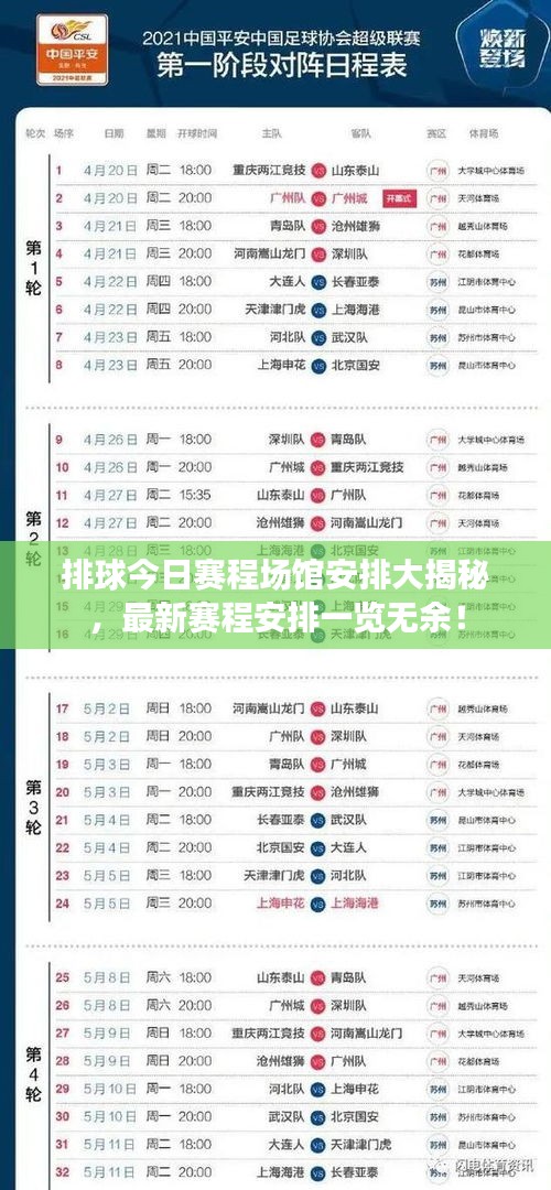 排球今日賽程場館安排大揭秘，最新賽程安排一覽無余！