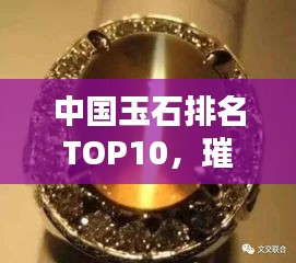 中國玉石排名TOP10，璀璨瑰寶一覽