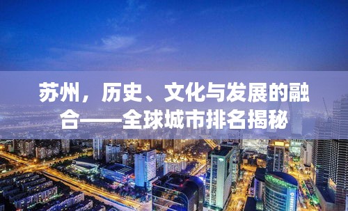 蘇州，歷史、文化與發(fā)展的融合——全球城市排名揭秘