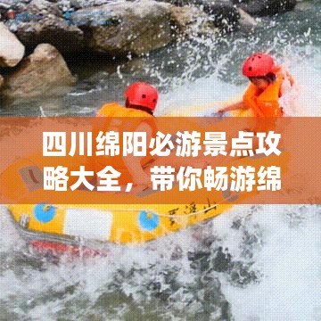 四川綿陽必游景點攻略大全，帶你暢游綿陽美景！
