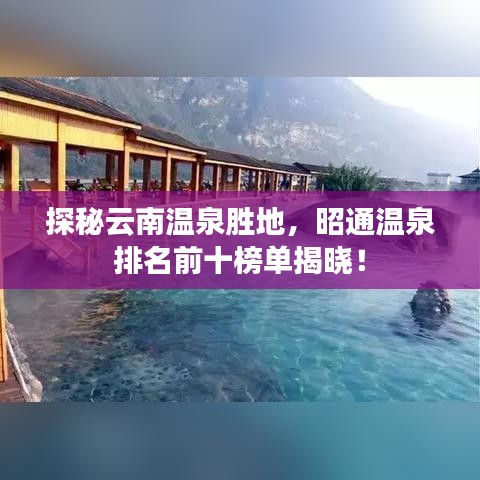探秘云南溫泉?jiǎng)俚?，昭通溫泉排名前十榜單揭曉? class=
