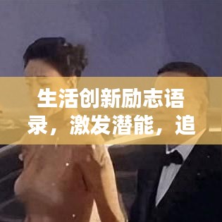 生活創(chuàng)新勵(lì)志語錄，激發(fā)潛能，追求不凡！