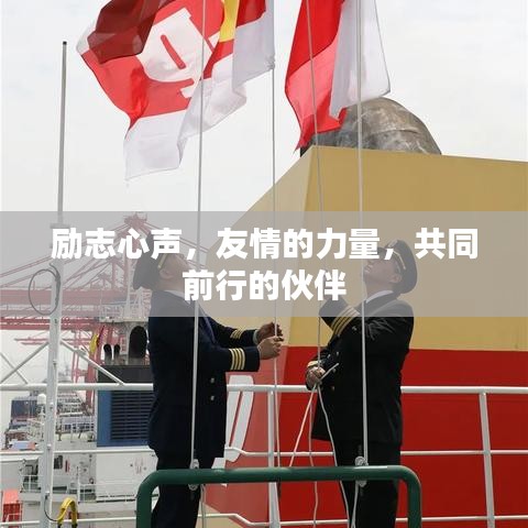 勵(lì)志心聲，友情的力量，共同前行的伙伴