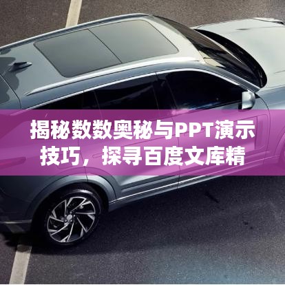 揭秘數(shù)數(shù)奧秘與PPT演示技巧，探尋百度文庫精彩內(nèi)容