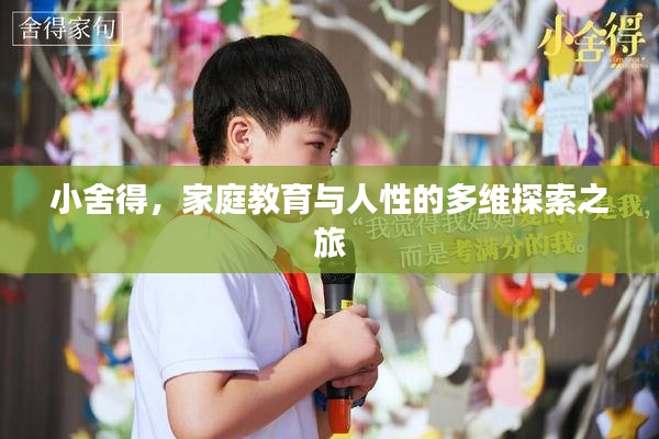 小舍得，家庭教育與人性的多維探索之旅