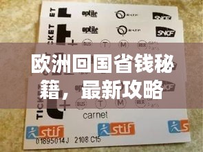 歐洲回國省錢秘籍，最新攻略助你輕松省大錢